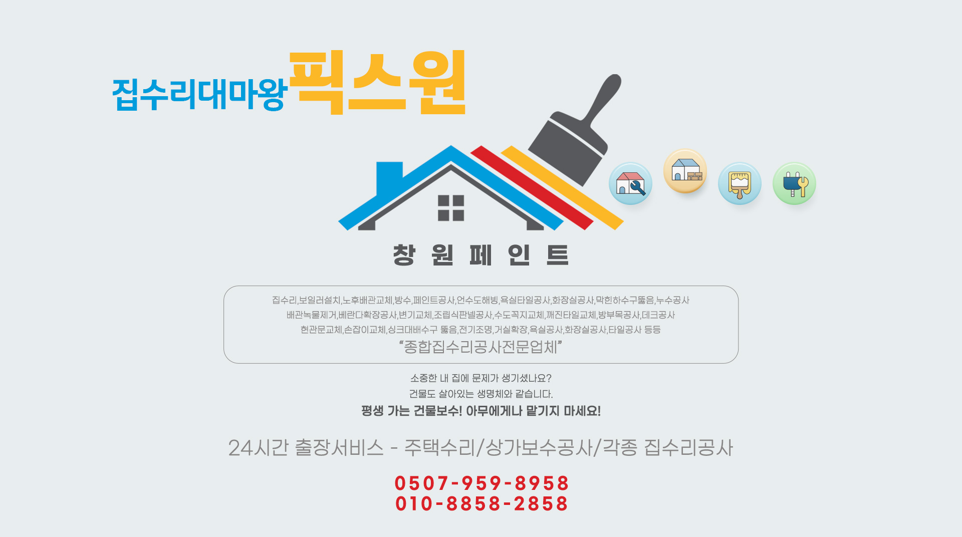 집수리대마왕 픽스원 PC 비주얼 0